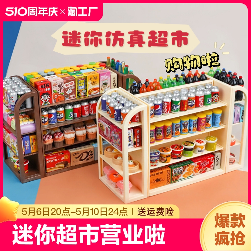 迷你仿真超市四面货架娃娃屋摆件零食饮料食玩儿童过家家玩具模型