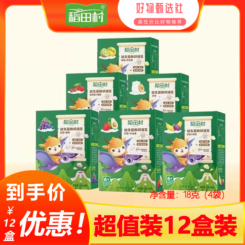 稻田村酸奶溶豆【6盒超低】高钙益生菌小溶豆儿童零食水果溶豆18g