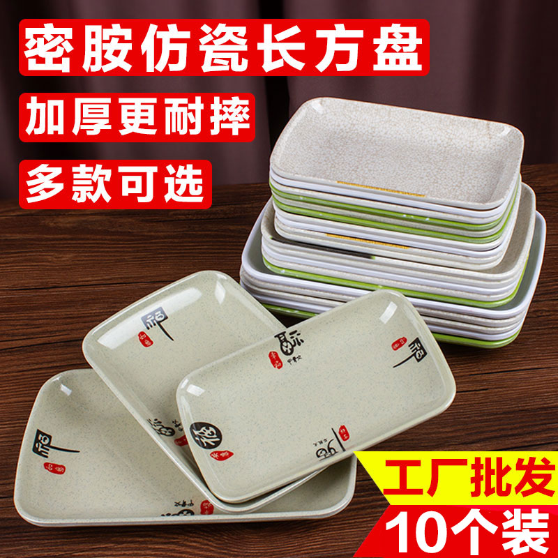 10个仿瓷密胺商用早餐火锅烧烤店肠粉专用塑料盘小盘子长方形碟子
