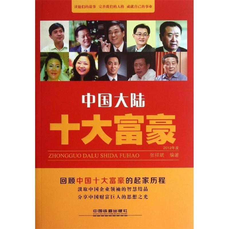 【正版】中国大陆十大富豪（2012年度） 张祥斌