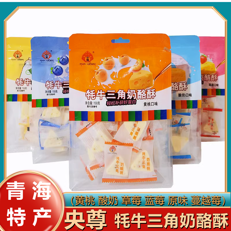 央尊牦牛三角奶酪酥 青海特产150g独立包装旅游伴手礼儿童零食