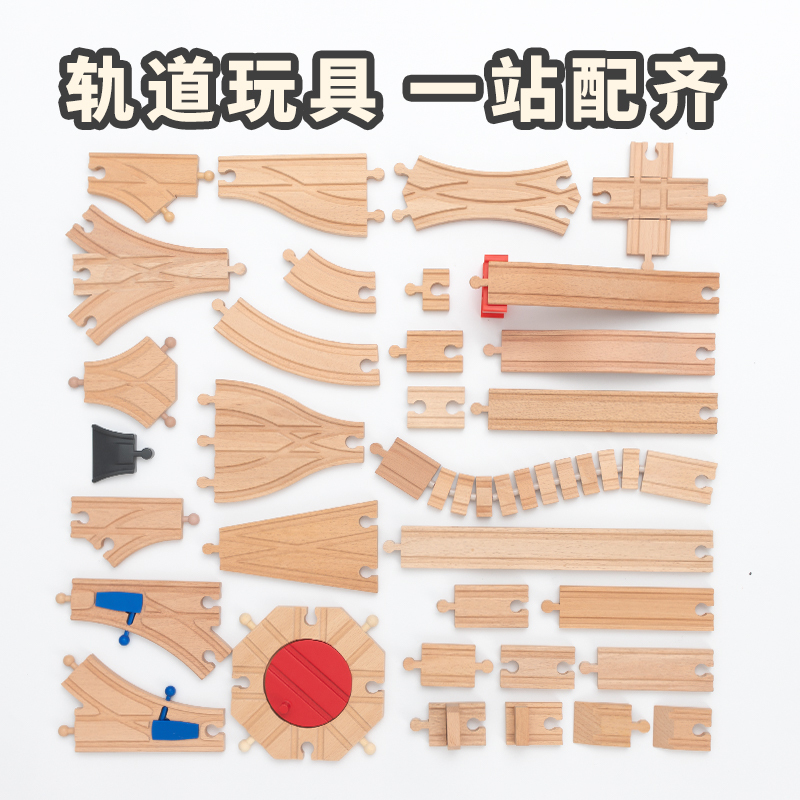 勒酷散轨榉木木制积木木质火车轨道配件DIY拼装玩具套装brio小米