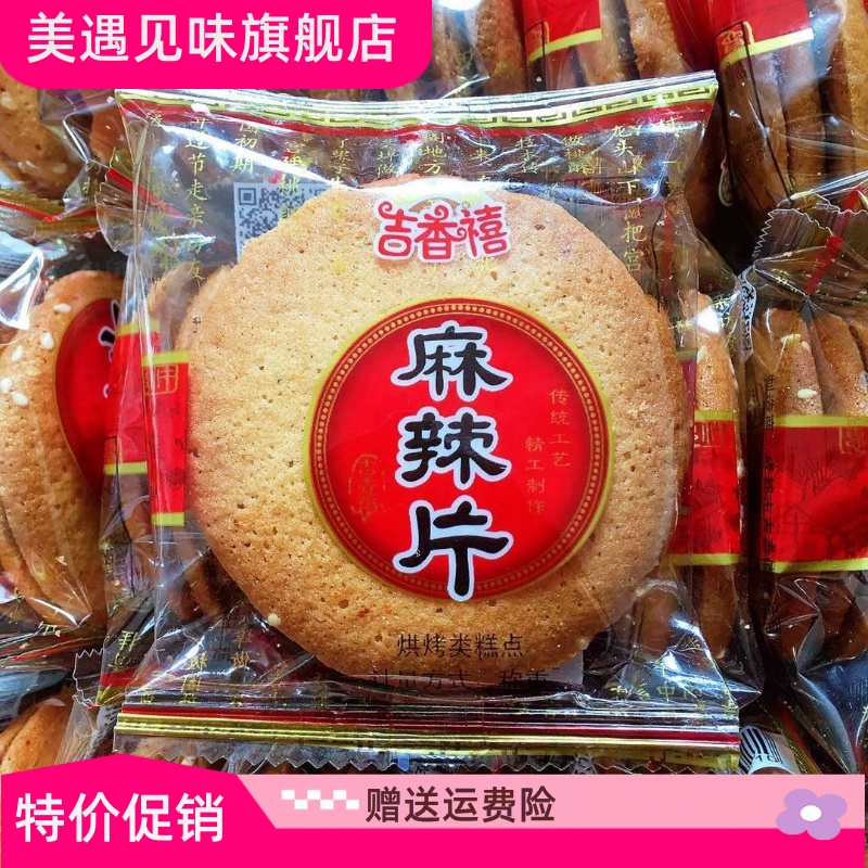 吉香禧麻辣片1000g香酥脆饼干传统糕点休闲零食品四川童年味道