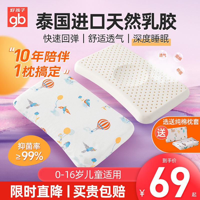 好孩子天然儿童乳胶枕头泰国进口抑菌透气宝宝四季通用约1-3-16岁