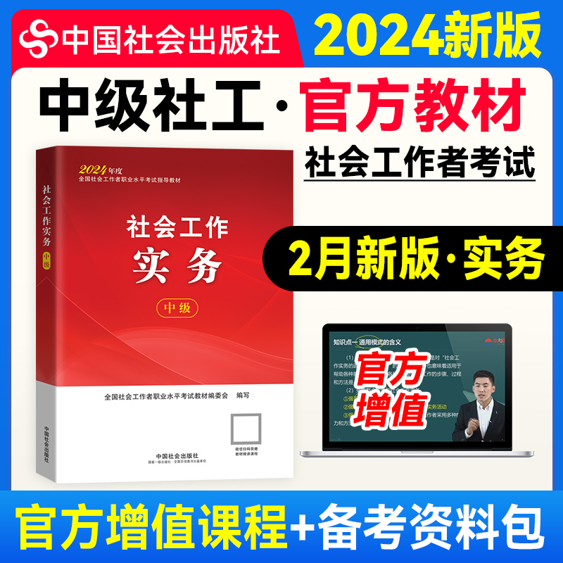 社会工作实务（中级教材）2024年 中国社会出版社官方教材社工证
