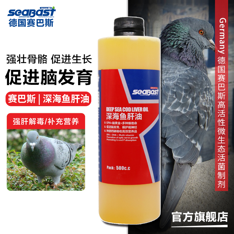 SeaBast/赛巴斯深海鱼肝油500c.c信种鸽子补钙保健调理用品非鸽药