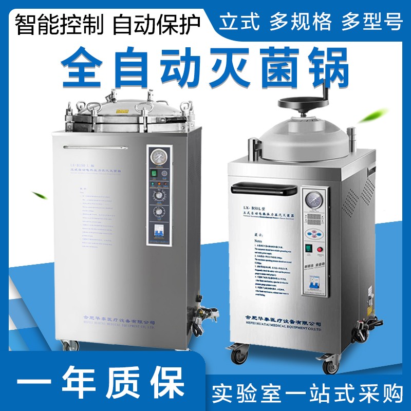 合肥华泰LX-B35L50L100L温控定时不锈钢压力蒸汽灭菌器自控消毒锅