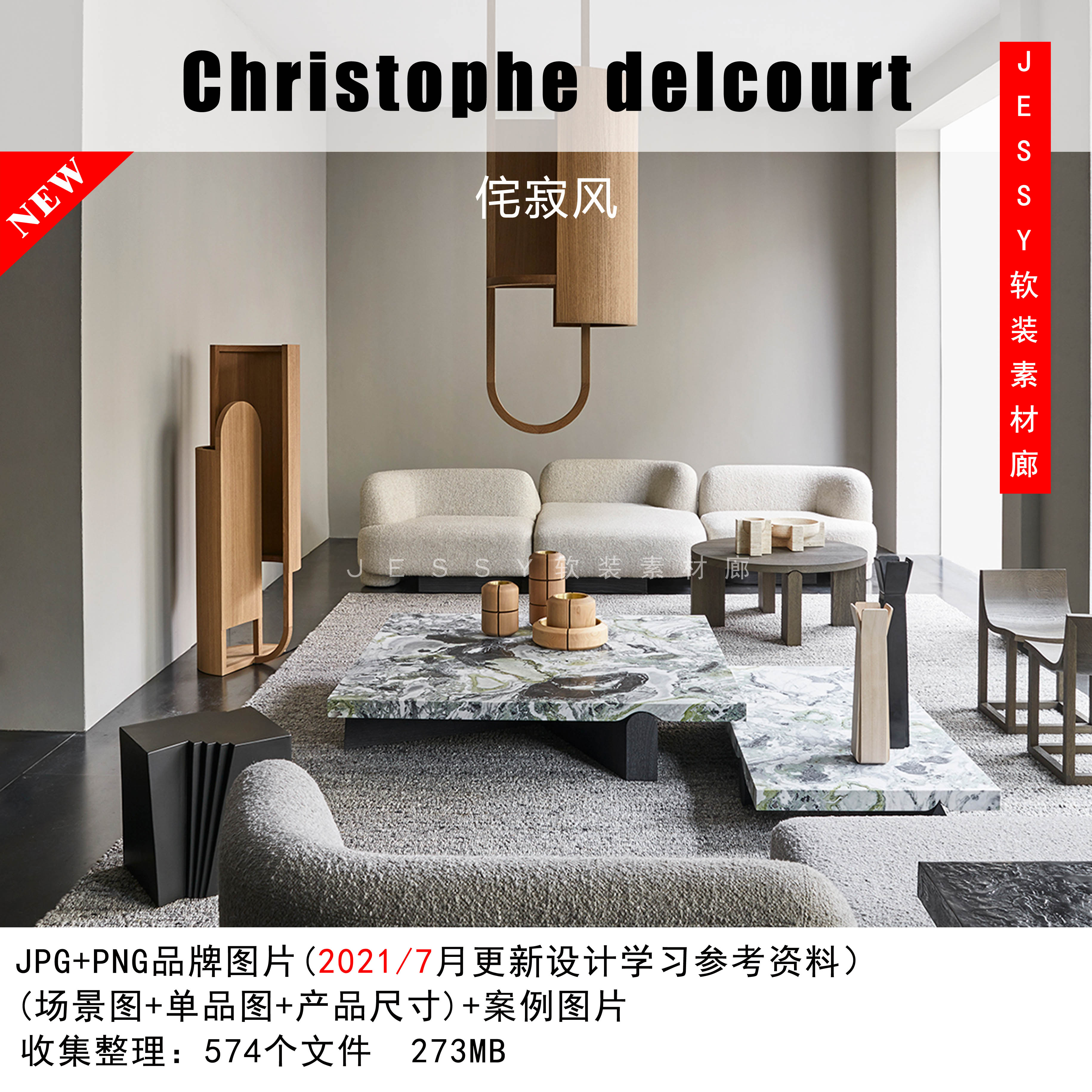 法国christophe delcourt2021整理侘寂风品牌家具素材图片资料