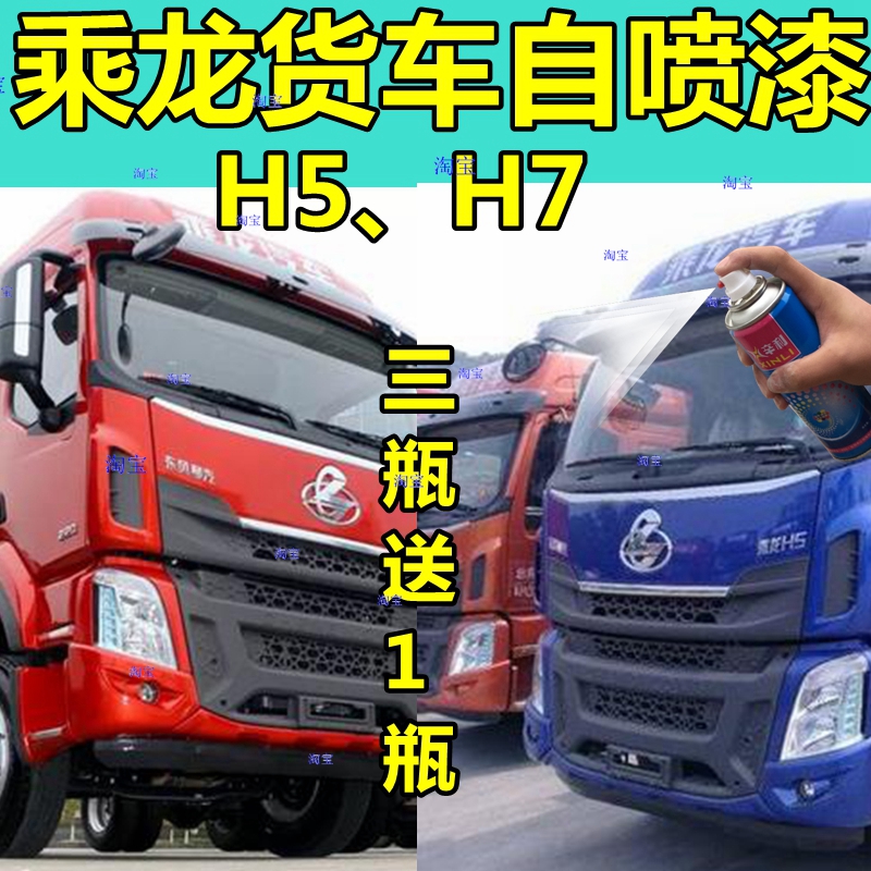 柳汽乘龙H5自喷漆红色H7货车划痕修复车漆极光蓝色油漆原厂珍珠红