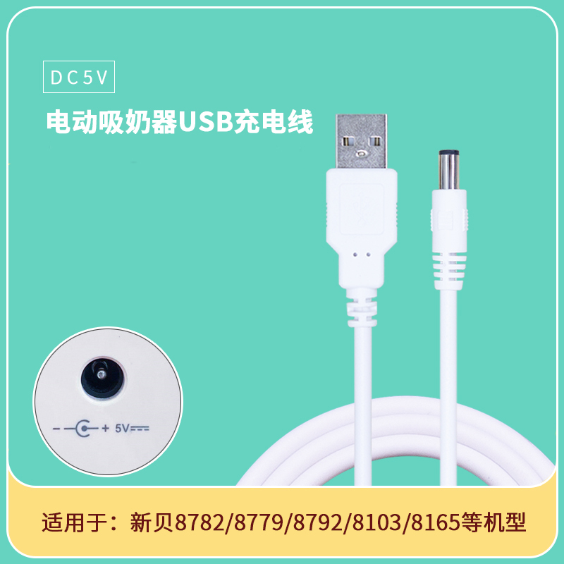适用新贝8782 8792吸奶器充电线 圆孔数据线 USB充电器配件电源线