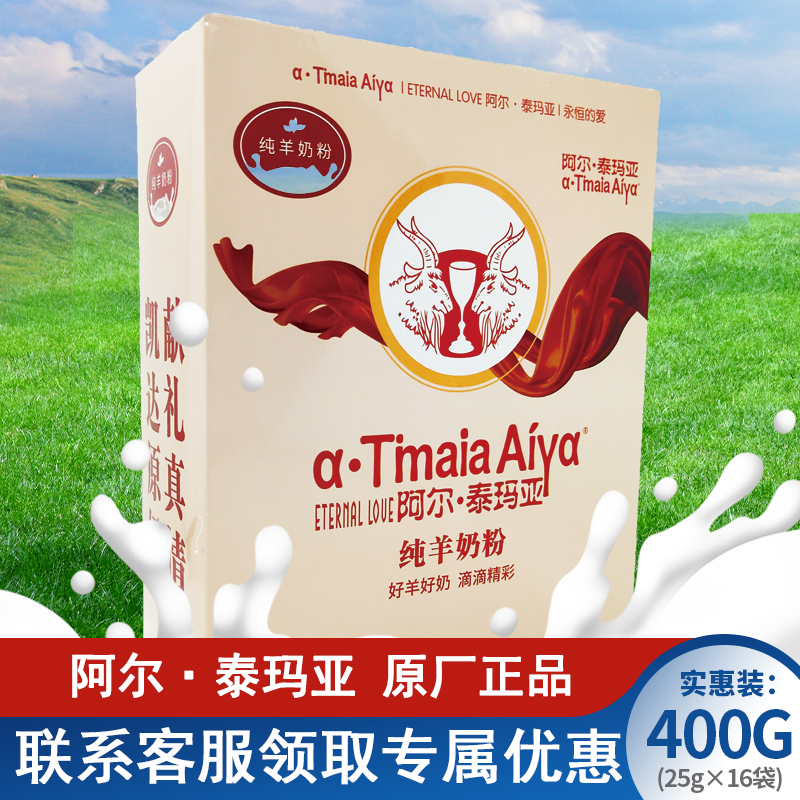 【1111大促】阿尔泰玛亚纯羊奶粉凯达乳业学生成人中老年400g正品