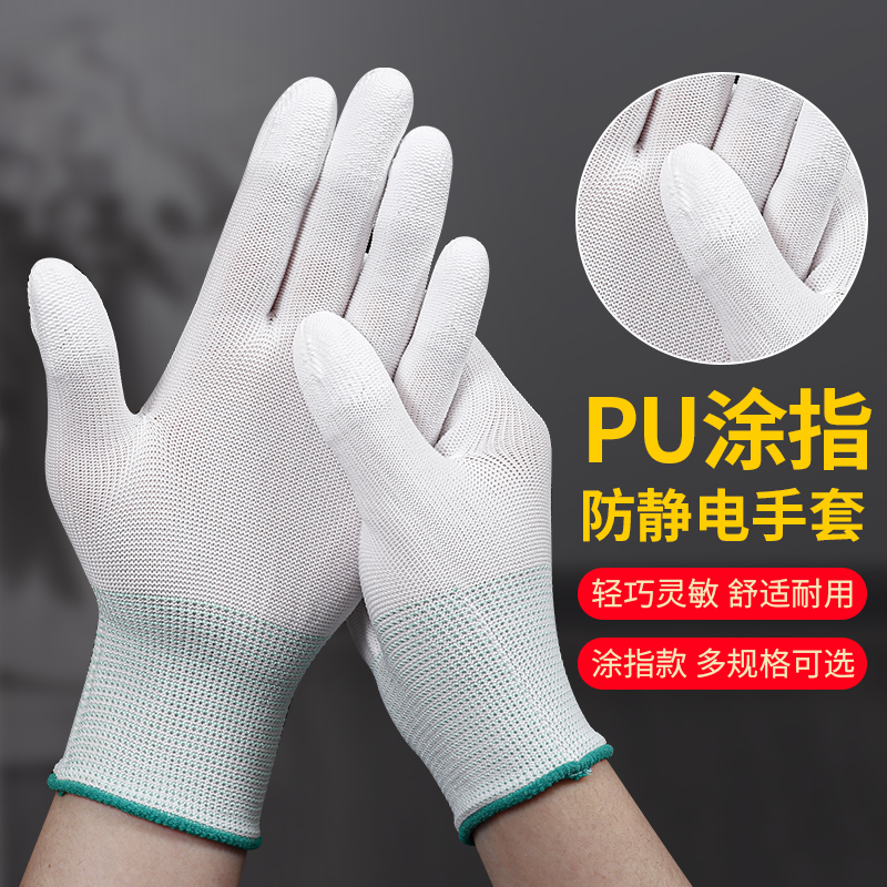 白色PU涂指涂掌尼龙手套工作劳保耐磨防滑薄款电子厂防静电手套