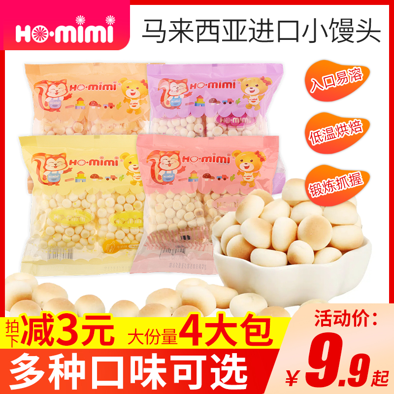 马来西亚进口HO.mimi小馒头儿童磨牙饼干溶豆低钠零食小吃袋装