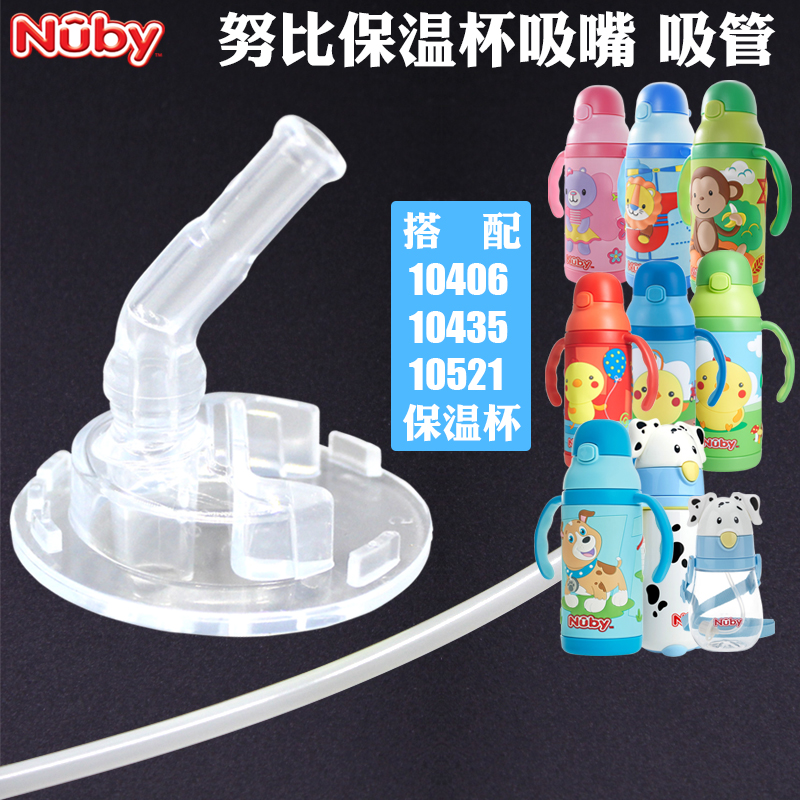 Nuby努比儿童保温杯食品级硅胶吸嘴配件宝宝水杯盖子吸管原装正品