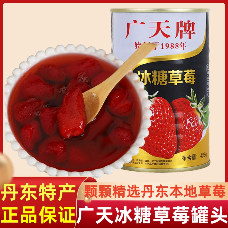 正品广天冰糖草莓罐头425克丹东东港特产水果礼盒黄桃桃子葡萄