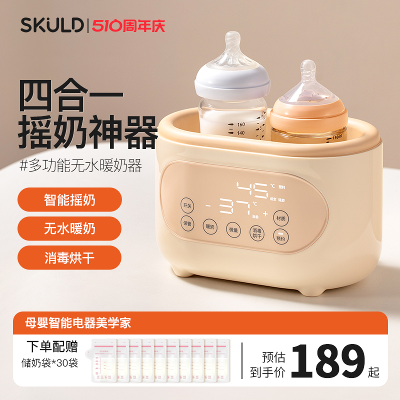 skuld时蔻恒温热奶暖奶摇奶粉器二三合一体自动智能婴儿母乳保温