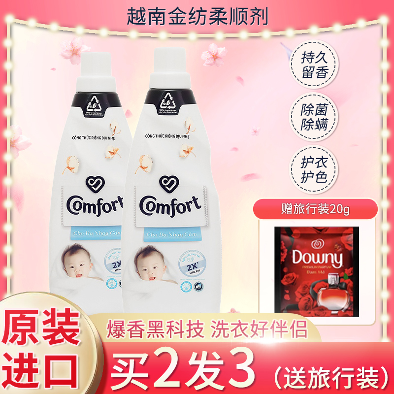 【母婴专用】越南金纺柔顺剂Comfort清新茉莉除奶渍异味温和特护