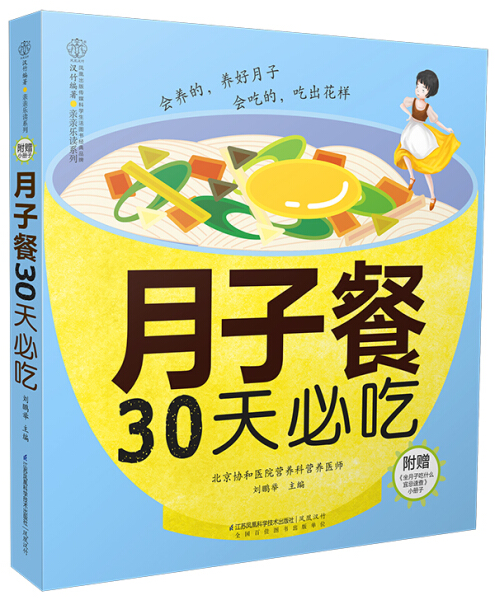 正版图书 汉竹·亲亲乐读系列:月子餐30天必吃(汉竹）：适合中国妈妈的月子饮食经。超值附赠《坐月子吃什么宜忌速查》小册子。江