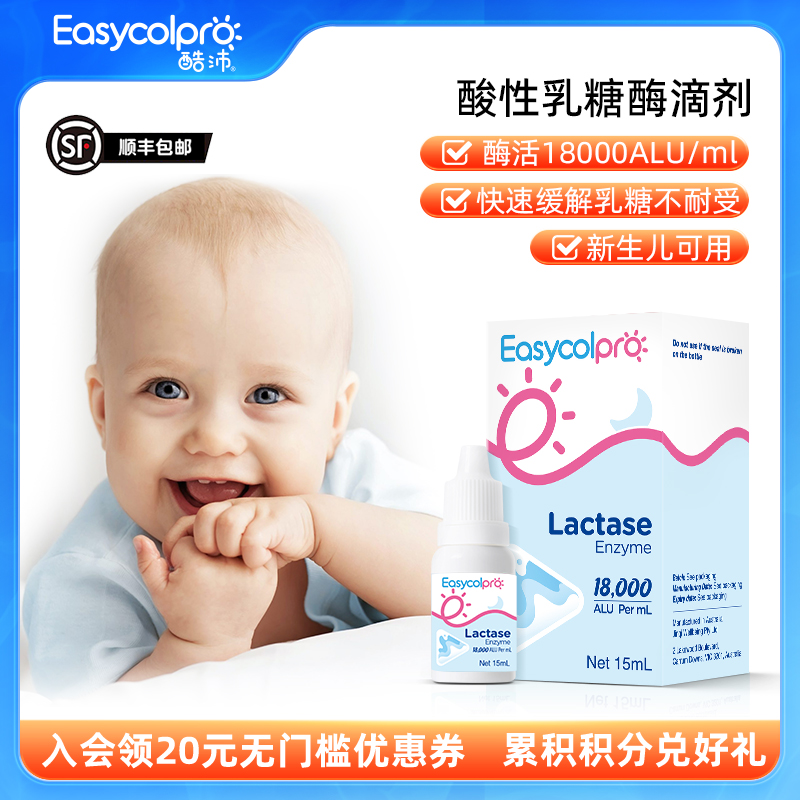 【标准版】酷沛 酸性乳糖酶滴剂 新生儿婴幼儿 乳糖不耐受 高酶活