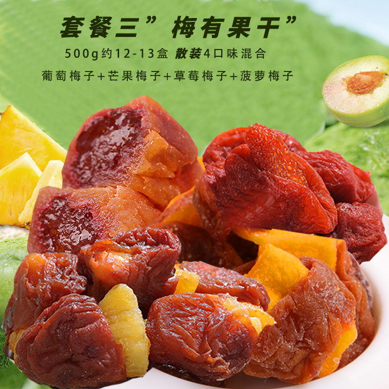 散装混合蜜饯组合一包梅有芒果系列零食陈皮味梅饼2袋尝鲜组合