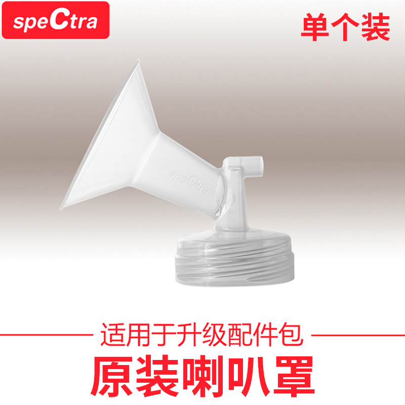 speCtra贝瑞克原装进口配件 宽口径吸吮罩吸奶器配件喇叭罩多尺寸