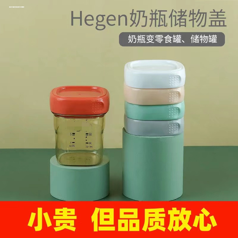 适用于赫根适用于hegen奶瓶储物盖储存盖原装配件储奶罐密封盖子