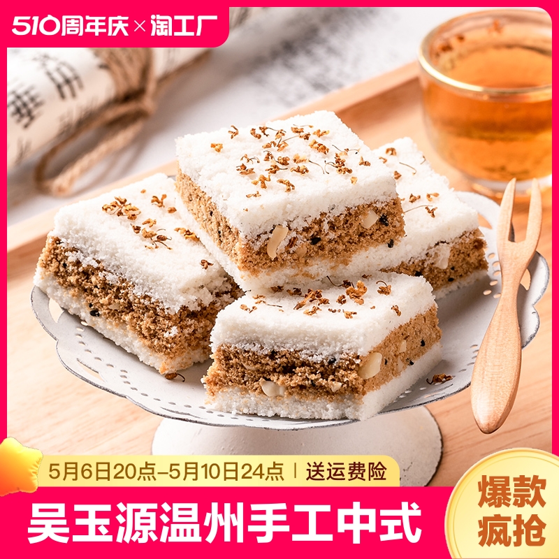 吴玉源温州手工中式传统桂花糕点零食品小米糕早餐充饥蒸糕软糯