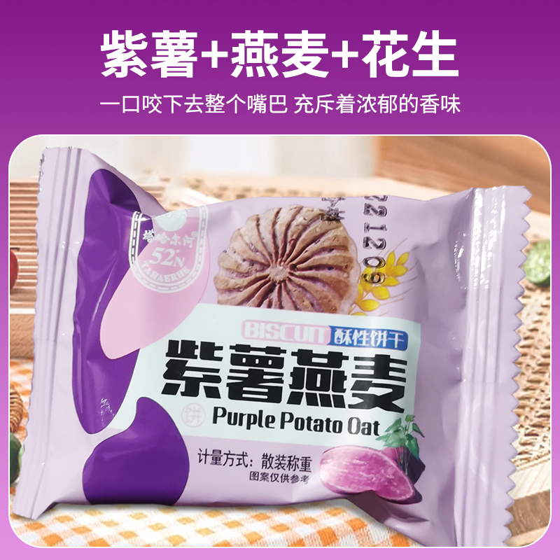 紫薯燕麦饼干含花生酥性饼干零食单独小包装