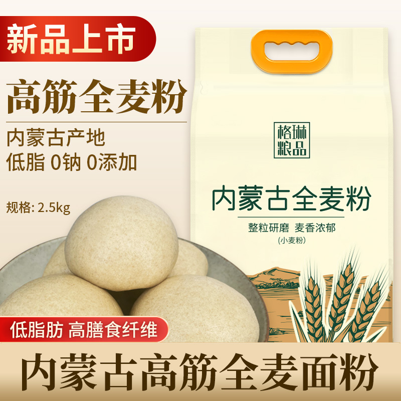 格琳粮品 全麦面粉5斤内蒙产地低脂营养健康纯小麦粉粗粮家用石磨