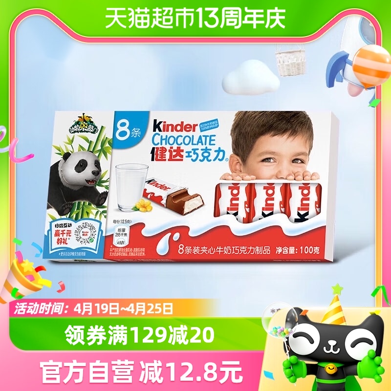 费列罗健达牛奶巧克力8条 儿童宝宝糖果礼物 休闲零食100g*1盒