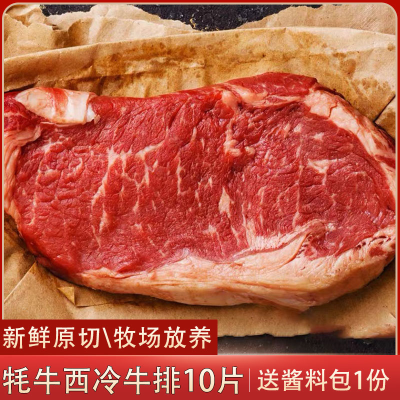 青海牦牛肉家庭牛排新鲜冷冻原肉整切10片儿童黑椒牛扒套餐西冷20