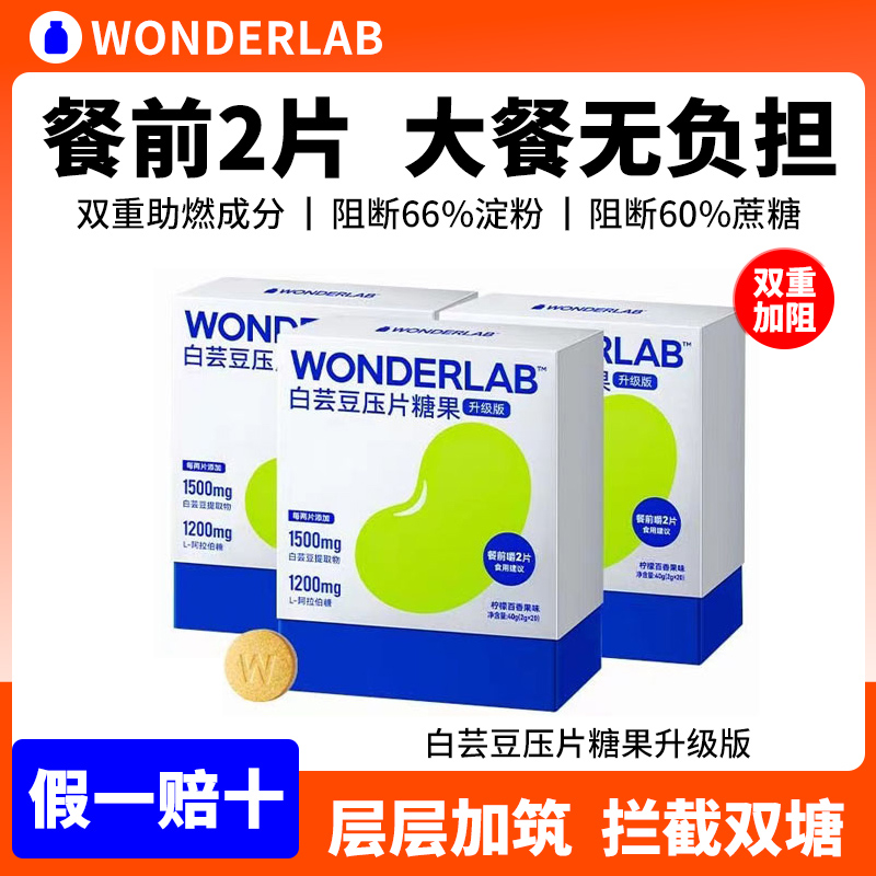 万益蓝WonderLab白芸豆压片糖果阻断片咀嚼片阻隔碳水非膳食纤维