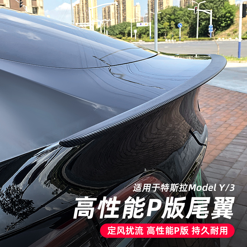 适用于特斯拉Model3Y碳纤纹尾翼高性能P版原厂款包围改装饰丫配件