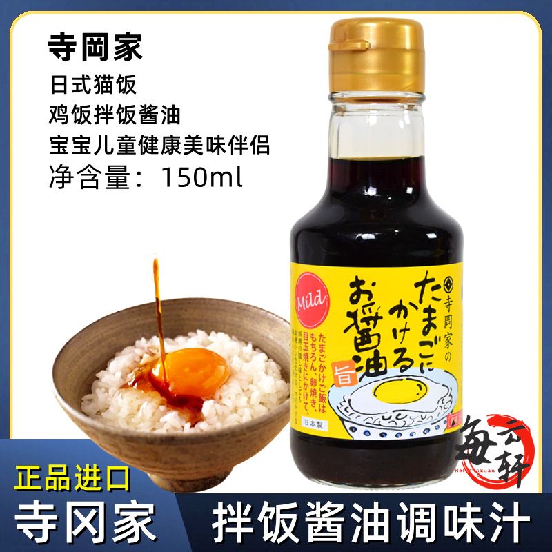 日本进口寺冈家拌饭酱油150ml 猫饭鸡蛋饭酱油宝宝鲣鱼柴鱼调味汁