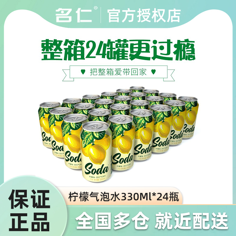 名仁苏打水气泡水饮料碳酸汽水无糖零卡气泡柠檬水24罐饮品整箱