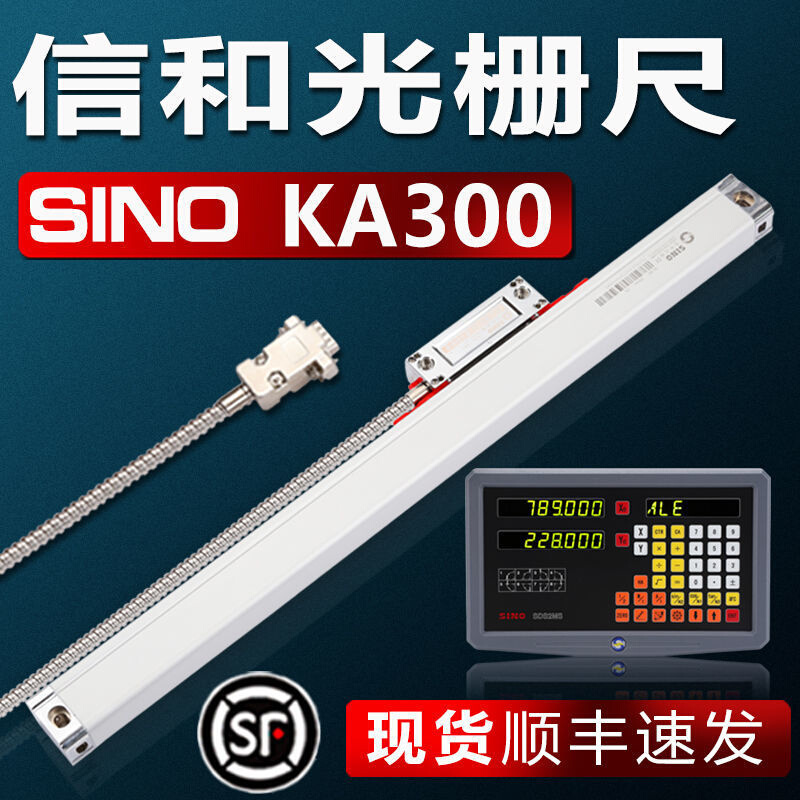 SINO信和光栅尺KA300电子尺信合光栅位移传感器铣床电子尺数显表