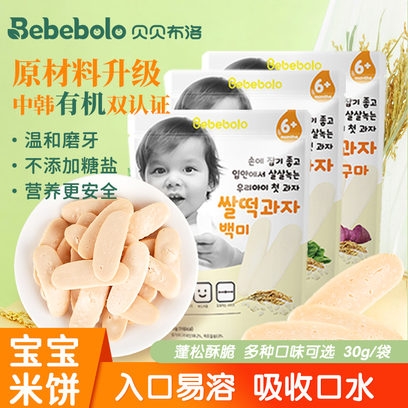 贝贝布洛（Bebebolo）米饼宝宝饼干韩国原装进口有机宝宝零食