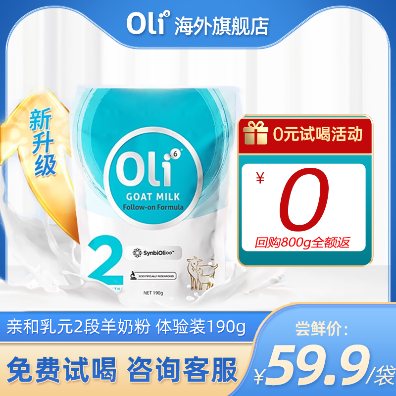 【0元购】Oli6颖睿进口亲和乳元HMO婴幼儿羊奶粉2段体验装190g/袋