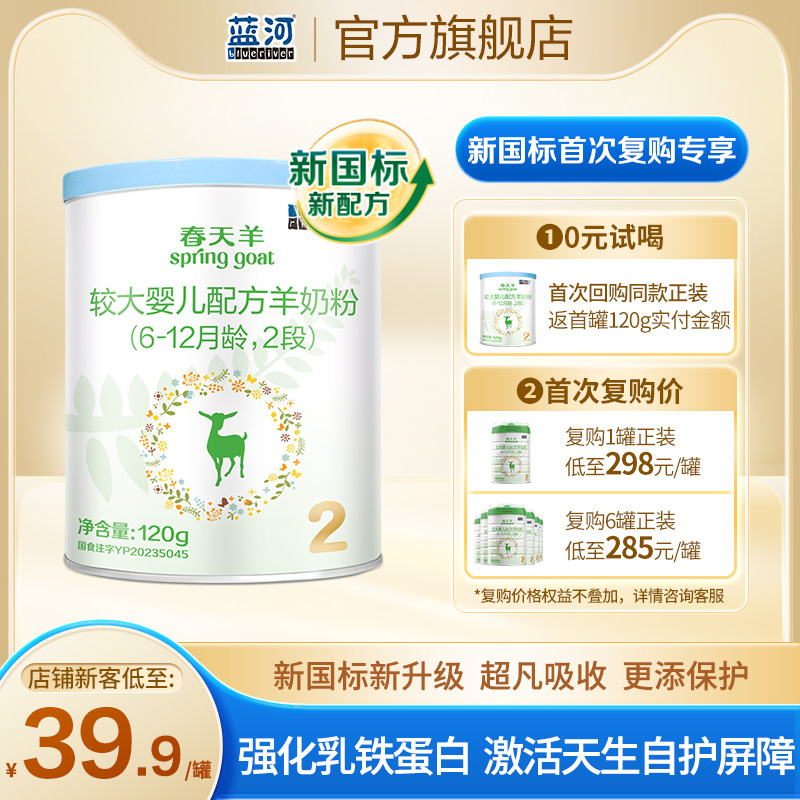 【新国标】蓝河春天羊进口羊奶粉幼儿配方奶粉2段120g 6-12个月