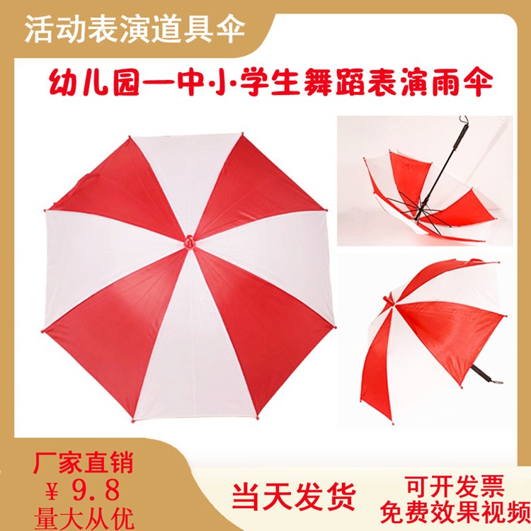 定制红白伞运动会团体表演伞舞蹈排练伞体操伞大号直柄风车广告伞