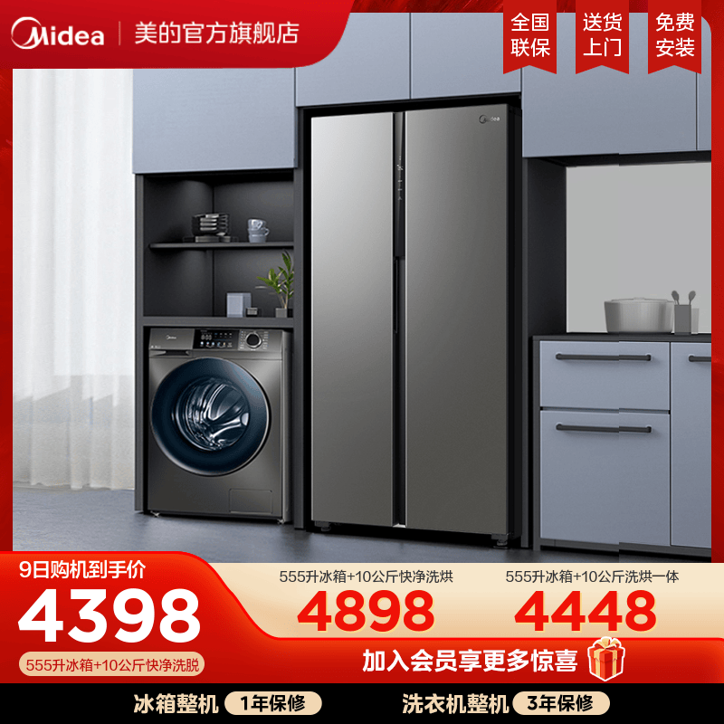【冰洗套装】美的冰箱洗衣机套餐组合促销555L对开双门全自动滚筒
