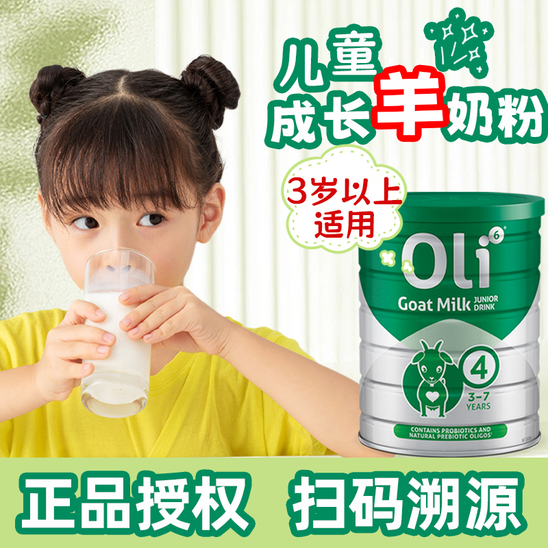 oli6颖睿羊奶粉4段儿童成长奶粉3岁以上4营养5钙青少年正品益生菌