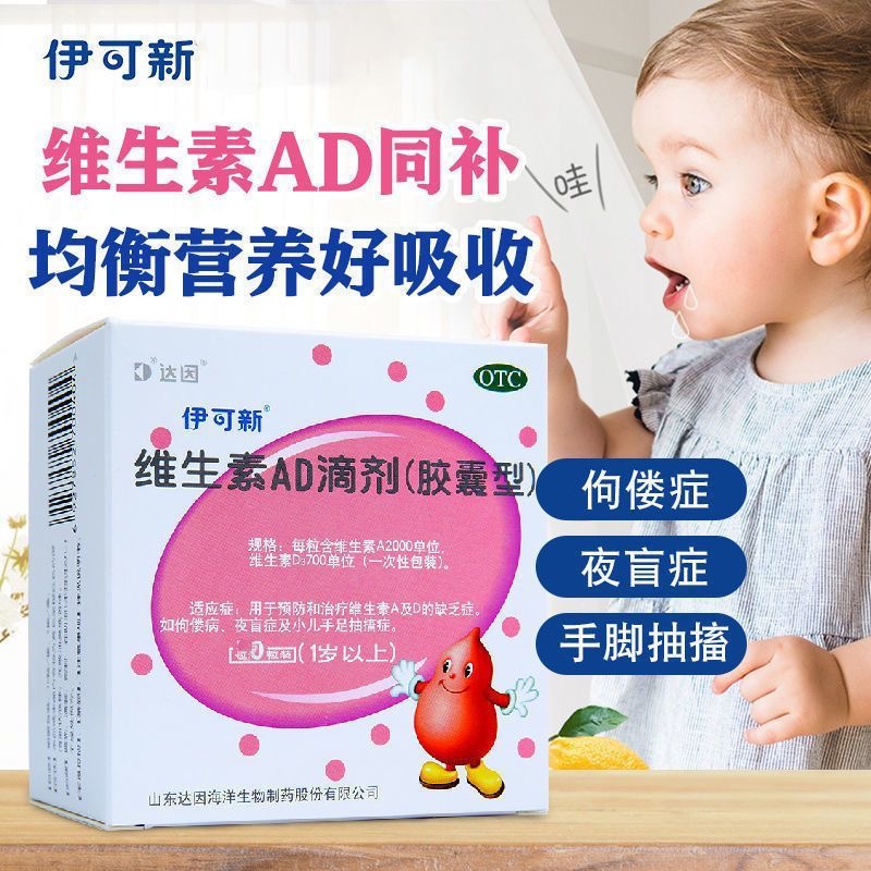 达因伊可新维生素AD滴剂50粒(1岁以上)夜盲儿童婴幼儿AD 伊可新FC