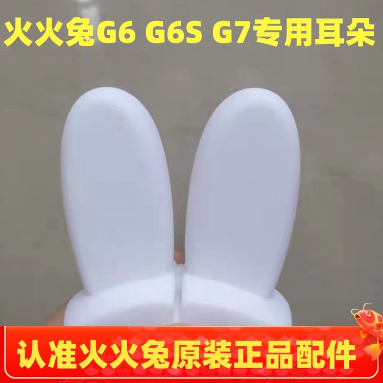 火火兔G6 G7 G5 G6S G63系列早教故事机硅胶耳朵配件