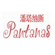 杭州pantanas潘塔纳斯