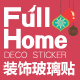 上海Fullhome装饰玻璃贴