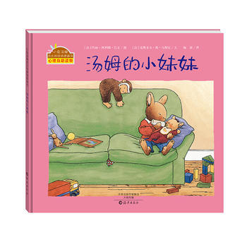 小兔汤姆成长的烦恼图画书·心理自助读物：汤姆的小妹妹 （精装绘本）（法）玛莉-阿丽娜·巴9787535067555海燕