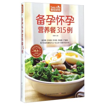 备孕怀孕营养餐315例-版 书店 甘智荣 烘焙食品书籍 书 畅想畅销书