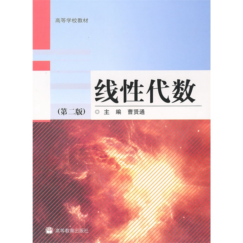 线性代数 第2版第二版 曹贤通 高等教育出版社