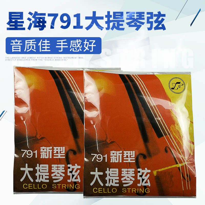 新型星海791大提琴弦专业大提琴钢绳弦4/4星海大提琴弦1/2演奏弦